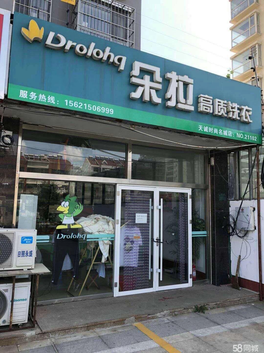 (转让) 淄博路天宁时尚party小区北沿街朵拉干洗店转让