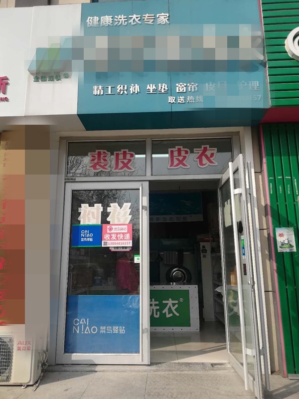 潍城清平路福寿街附近精装干洗店转让