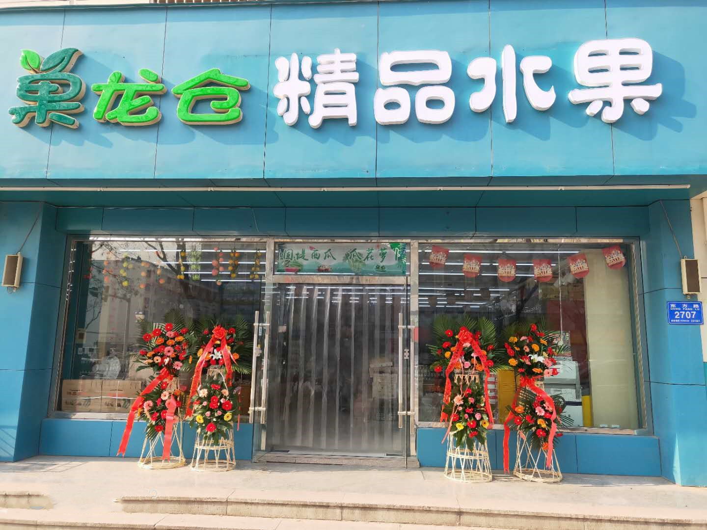 高新福寿街东方路附近水果店转让