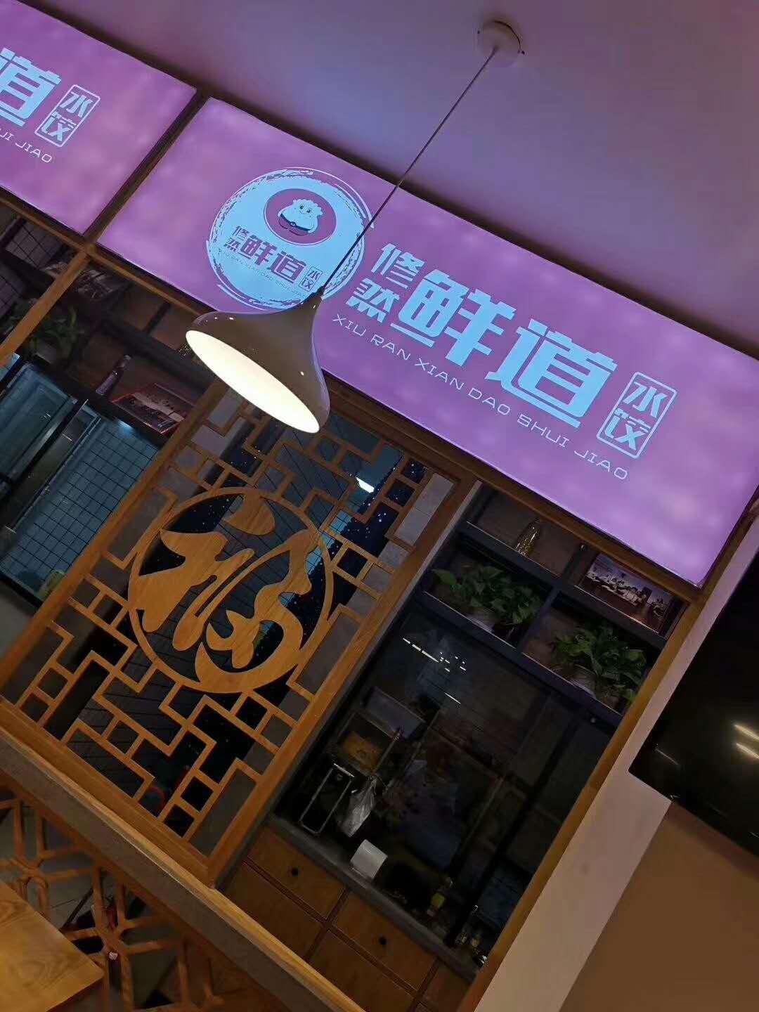 (快租免费寻址） 高新谷德商圈精装修水饺店低价急转