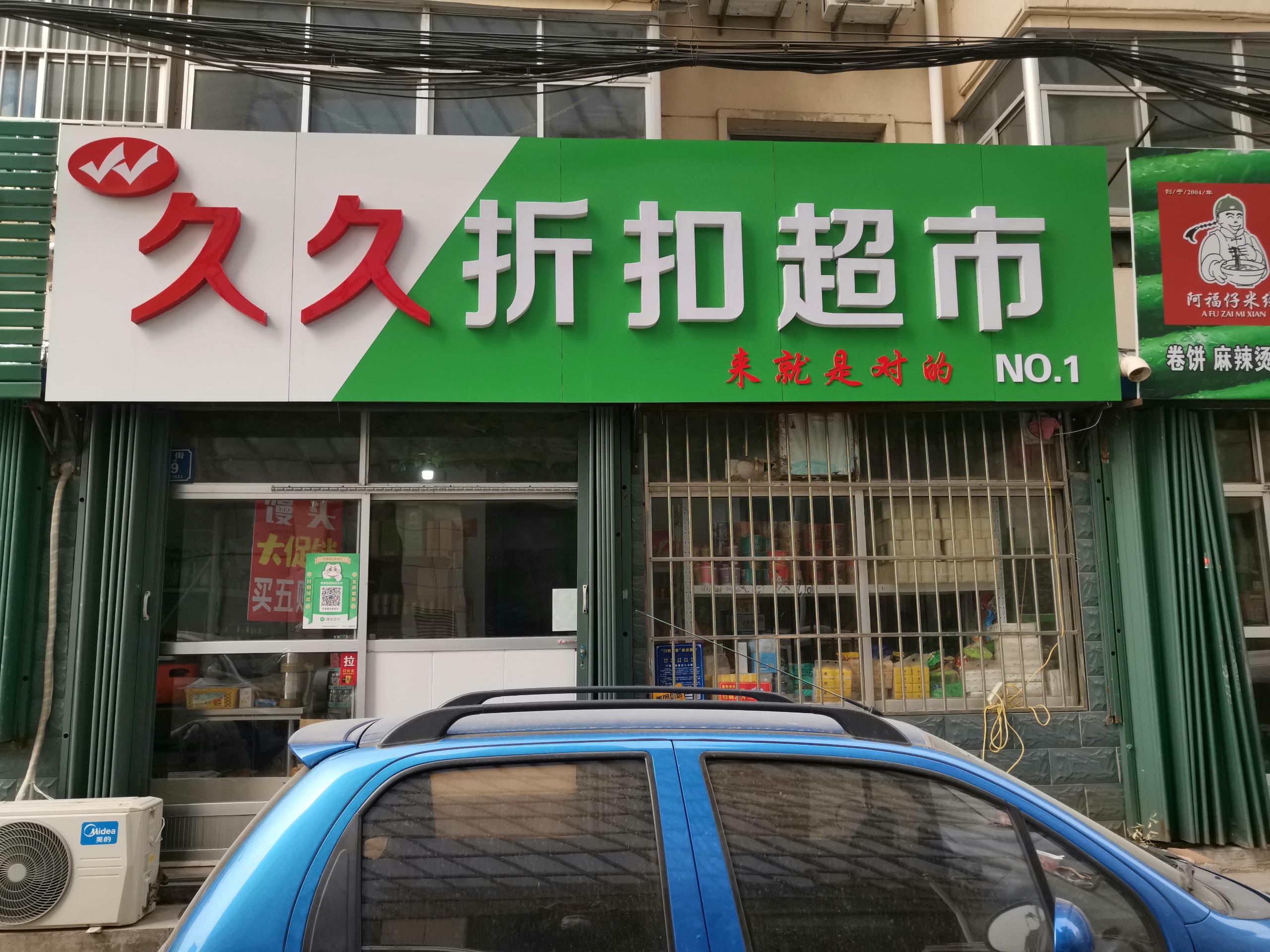 （快租无中介费）潍城区潍州剧场超市转让